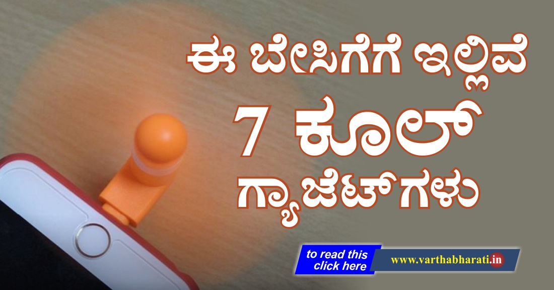 ಈ ಬೇಸಿಗೆಗೆ ಇಲ್ಲಿವೆ 7 ಕೂಲ್ ಗ್ಯಾಜೆಟ್ ಗಳ